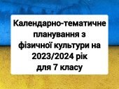 Календарне планування з фізичної культури 7 клас 2023/2024 навчальний рік.