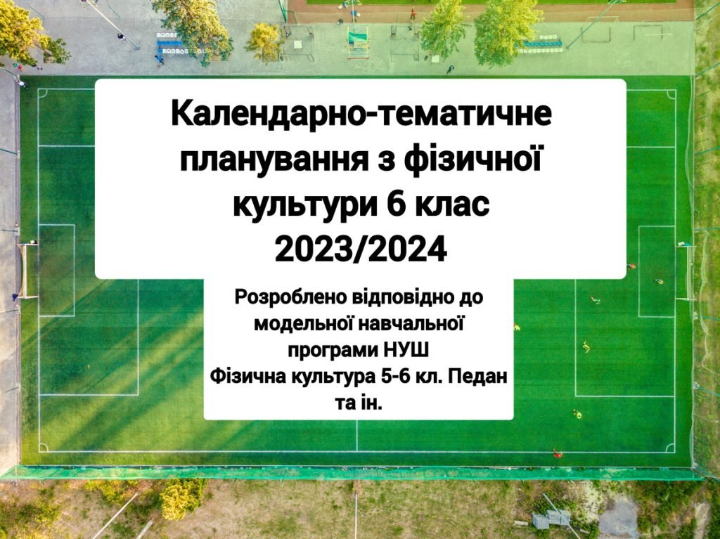 Головне зображення розробки: Календарне планування 6 клас НУШ, 2023-2024 рік