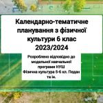 Календарне планування 6 клас НУШ, 2023-2024 рік