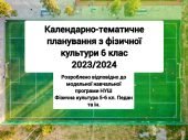 Календарне планування 6 клас НУШ, 2023-2024 рік