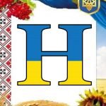 Фото розробки: Оформлення напис-розтяжка “22 січня – День Соборності!”