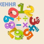 Інтерактивні тренажери з математики “Скільки буде , якщо …”