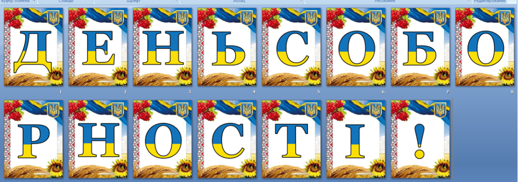 Головне зображення розробки: Оформлення напис-розтяжка “22 січня – День Соборності!”