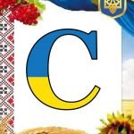 Фото розробки: Оформлення напис-розтяжка “22 січня – День Соборності!”