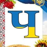 Фото розробки: Оформлення напис-розтяжка “22 січня – День Соборності!”