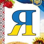 Фото розробки: Оформлення напис-розтяжка “22 січня – День Соборності!”