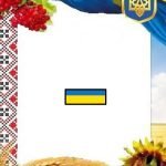 Фото розробки: Оформлення напис-розтяжка “22 січня – День Соборності!”