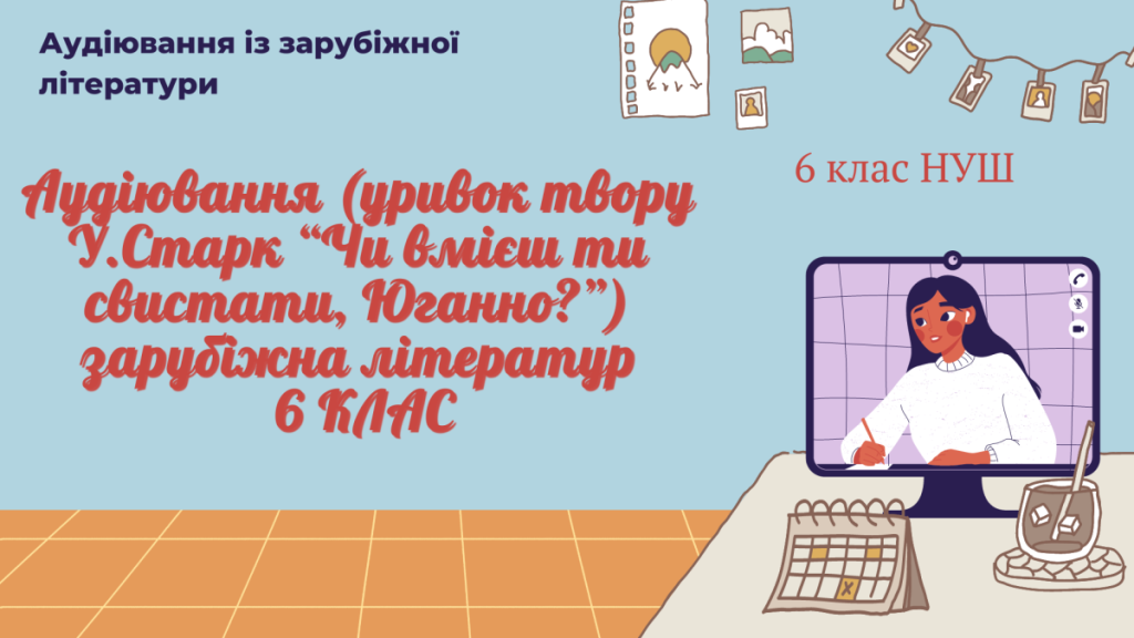 Головне зображення розробки: АУДІЮВАННЯ (УРИВОК ТВОРУ У.Старк “Чи вмієш ти свистати, Юганно?”) ЗАРУБІЖНА ЛІТЕРАТУРА 6 КЛАС