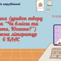 АУДІЮВАННЯ (УРИВОК ТВОРУ У.Старк “Чи вмієш ти свистати, Юганно?”) ЗАРУБІЖНА ЛІТЕРАТУРА 6 КЛАС