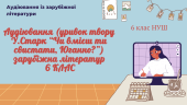 АУДІЮВАННЯ (УРИВОК ТВОРУ У.Старк “Чи вмієш ти свистати, Юганно?”) ЗАРУБІЖНА ЛІТЕРАТУРА 6 КЛАС
