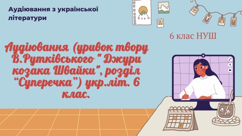 Головне зображення розробки: АУДІЮВАННЯ (УРИВОК ТВОРУ В.Рутківського ” Джури козака Швайки”, розділ “Суперечка”) укр.літ. 6 клас.