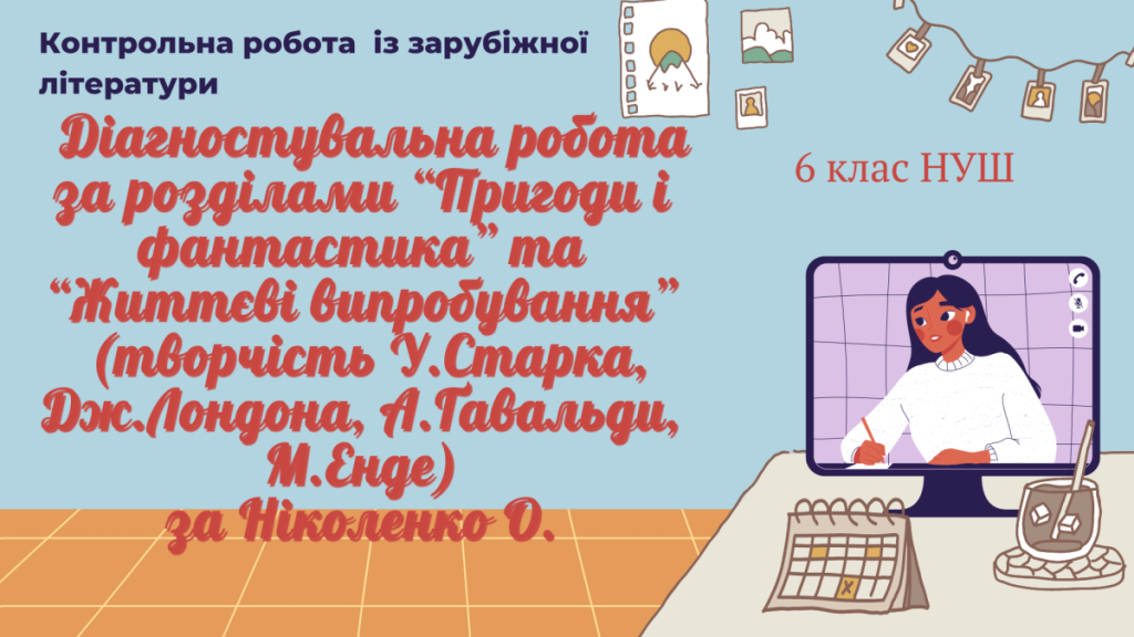 Головне зображення розробки: Діагностувальна робота (творчість У.Старка, Дж.Лондона, А.Ґавальди, М.Енде) за Ніколенко 6 клас НУШ
