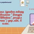 АУДІЮВАННЯ (УРИВОК ТВОРУ В.Рутківського ” Джури козака Швайки”, розділ “Суперечка”) укр.літ. 6 клас.