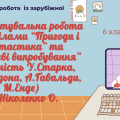 Діагностувальна робота (творчість У.Старка, Дж.Лондона, А.Ґавальди, М.Енде) за Ніколенко 6 клас НУШ