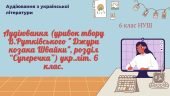 АУДІЮВАННЯ (УРИВОК ТВОРУ В.Рутківського ” Джури козака Швайки”, розділ “Суперечка”) укр.літ. 6 клас.