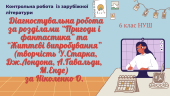 Діагностувальна робота (творчість У.Старка, Дж.Лондона, А.Ґавальди, М.Енде) за Ніколенко 6 клас НУШ