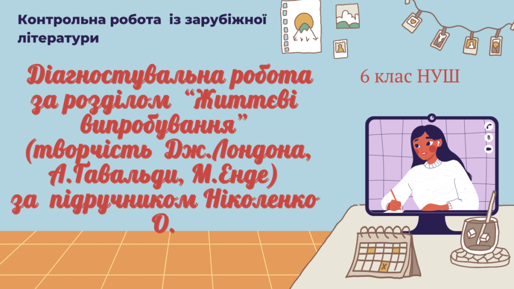 Головне зображення розробки: ДІАГНОСТУВАЛЬНА РОБОТА (ТВОРЧІСТЬ ДЖ.ЛОНДОНА, А.ҐАВАЛЬДИ, М.ЕНДЕ) ЗА НІКОЛЕНКО 6 КЛАС НУШ