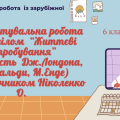ДІАГНОСТУВАЛЬНА РОБОТА (ТВОРЧІСТЬ ДЖ.ЛОНДОНА, А.ҐАВАЛЬДИ, М.ЕНДЕ) ЗА НІКОЛЕНКО 6 КЛАС НУШ