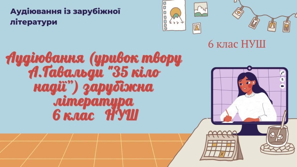 Головне зображення розробки: АУДІЮВАННЯ (УРИВОК ТВОРУ А. Ґавальди “35 кіло надії”) ЗАРУБІЖНА ЛІТЕРАТУРА 6 КЛАС