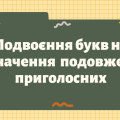 Презентація “Подвоєння букв на позначення подовжених приголосних”