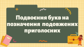Презентація “Подвоєння букв на позначення подовжених приголосних”
