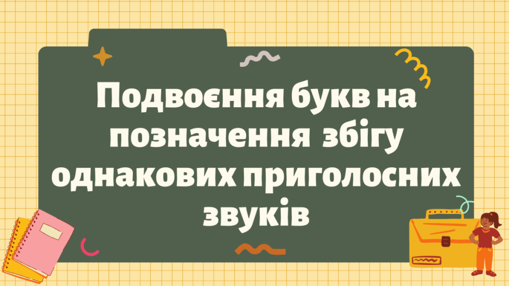 Головне зображення розробки: Презентація “Подвоєння букв на позначення збігу однакових приголосних звуків”