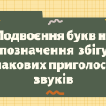 Презентація “Подвоєння букв на позначення збігу однакових приголосних звуків”