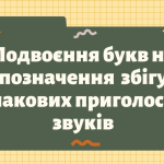 Презентація “Подвоєння букв на позначення збігу однакових приголосних звуків”