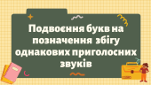 Презентація “Подвоєння букв на позначення збігу однакових приголосних звуків”
