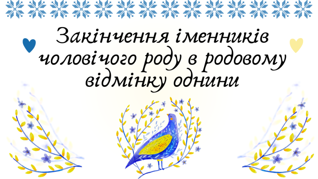 Головне зображення розробки: Презентація “Закінчення іменників чоловічого роду в родовому відмінку однини”