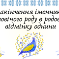 Презентація “Закінчення іменників чоловічого роду в родовому відмінку однини”