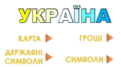 Інтерактивний тренажер- розмальовка “Україна”