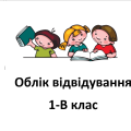 Облік відвідування учнів
