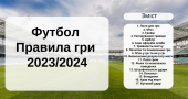 Правила гри у футбол
