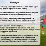 Фото розробки: Правила гри у футбол