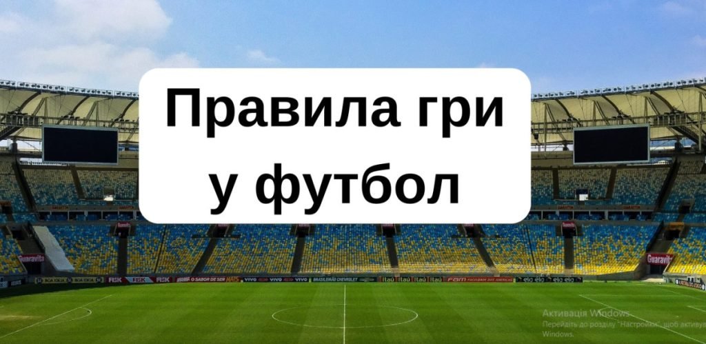 Головне зображення розробки: Правила гри у футбол.