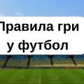 Правила гри у футбол.