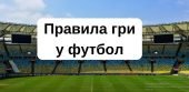Правила гри у футбол.