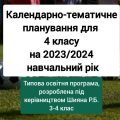 Календарне планування 4 клас ІІ семестр на 2023/2024 рік.