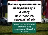 Календарне планування 4 клас ІІ семестр на 2023/2024 рік.