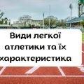Види легкої атлетики. Характеристика видів.