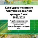 Календарне планування 6 клас НУШ, 2023-2024 рік, ІІ семестр.