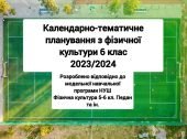 Календарне планування 6 клас НУШ, 2023-2024 рік, ІІ семестр.