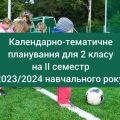 Календарне планування для 2 класу ІІ семестр 2023/2024 навчальний рік. НУШ за програмою Шияна Р.Б.
