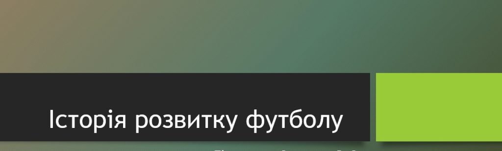 Головне зображення розробки: Презентація ” Історія розвитку футболу”