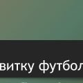Презентація ” Історія розвитку футболу”