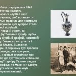 Фото розробки: Презентація ” Історія розвитку футболу”