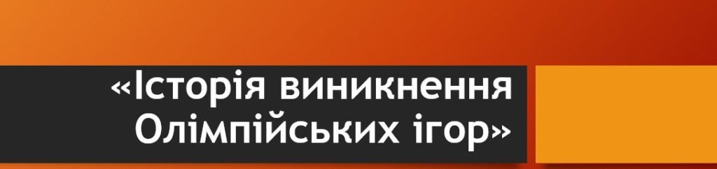 Головне зображення розробки: “Історія виникнення Олімпійських ігор”