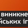“Історія виникнення Олімпійських ігор”