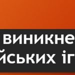“Історія виникнення Олімпійських ігор”